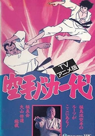 空手バカ一代