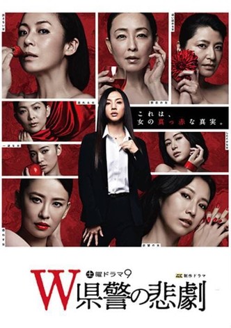 The Tragedy of the “W” Prefectural police