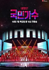 내일은 국민가수