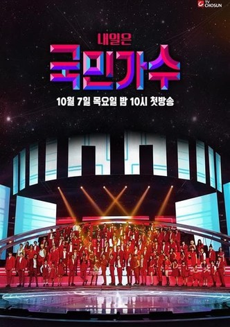 내일은 국민가수