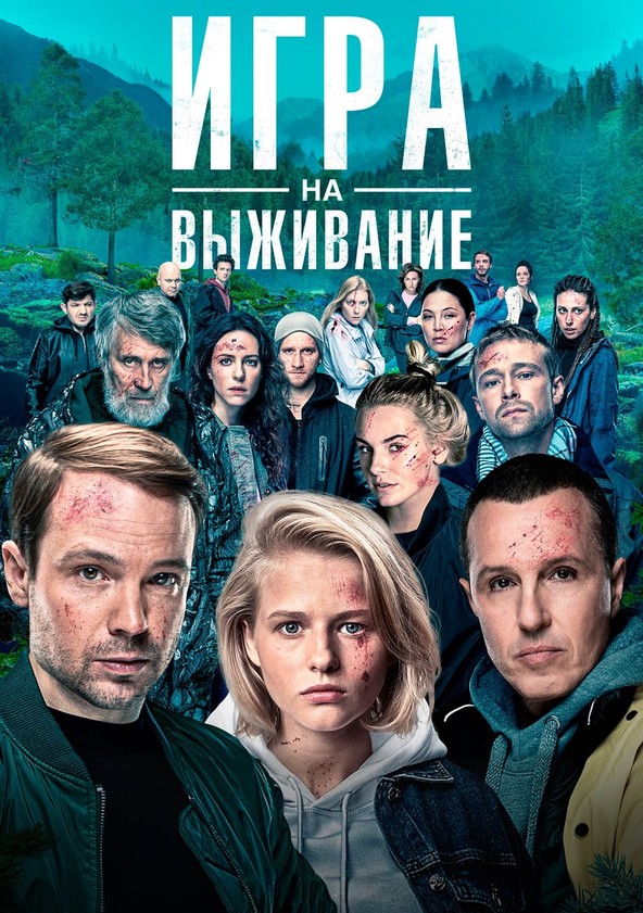 Игры на выживание (2023)