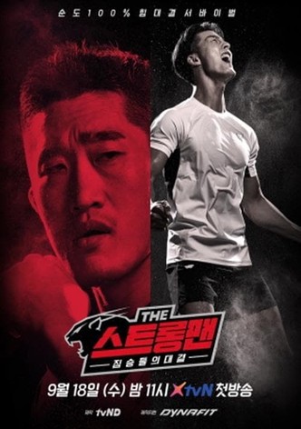 더 스트롱맨