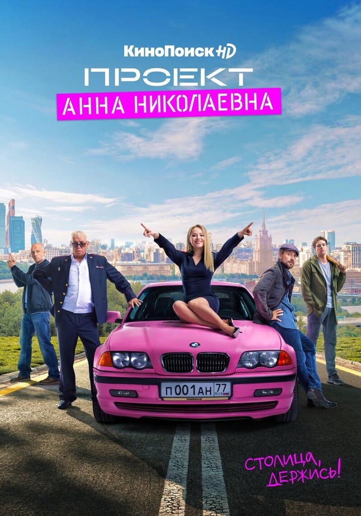 Проект Анна Николаевна - 2 сезон / 7 серия – Видео Dailymotion