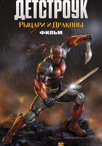 Детстроук: Рыцари и Драконы