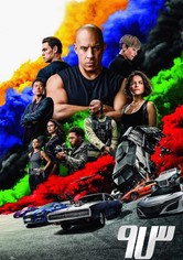 السرعة والغضب 9