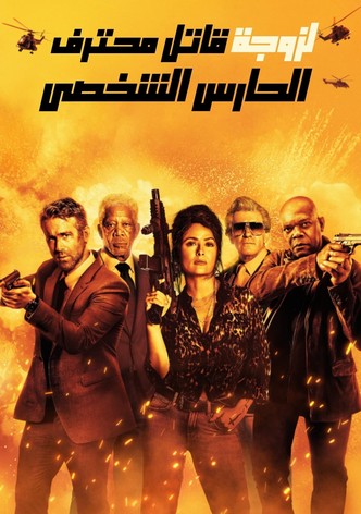 الحارس الشخصي لزوجة قاتل محترف