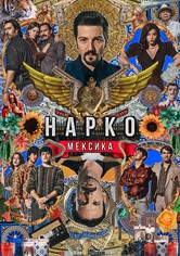 Нарко: Мексика - 2-й сезон
