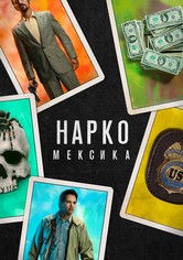 Нарко: Мексика - 1-й сезон