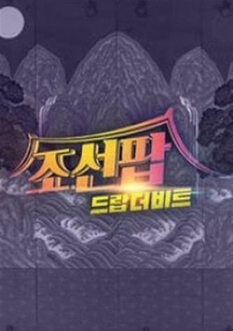 조선팝, 드랍 더 비트