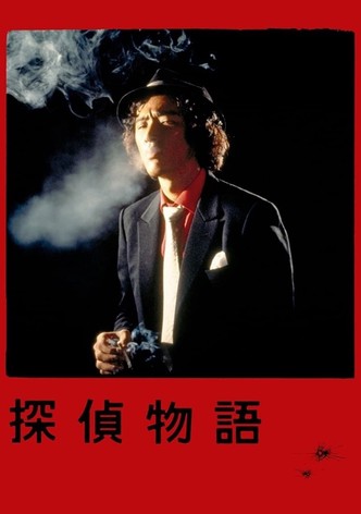 探偵物語