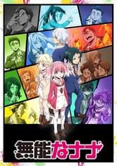 無能なナナ