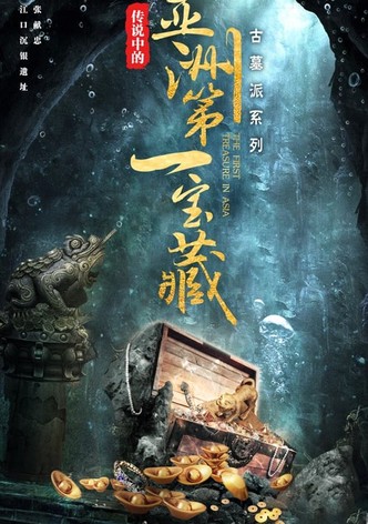 古墓派：传说中的亚洲第一宝藏