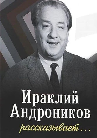 Ираклий Андроников рассказывает
