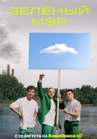 Зелёный мэр