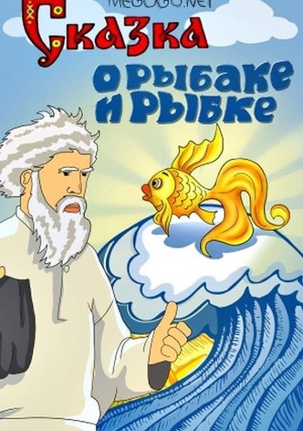 The Tale of the Fisherman and the Goldfish