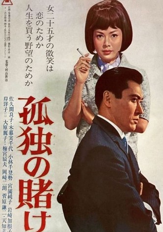 孤独の賭け