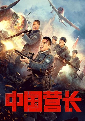 中国营长