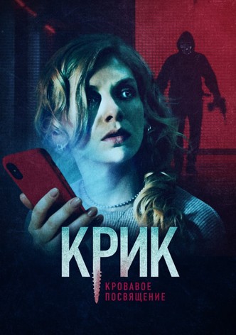 Крик. Кровавое посвящение