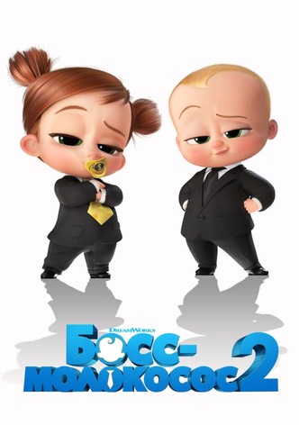 Босс-молокосос 2