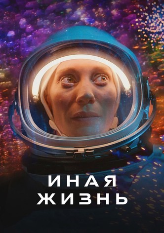 Иная жизнь