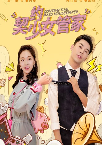 契约少女管家