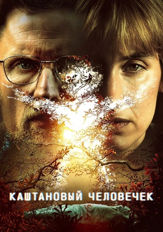 Каштановый человечек