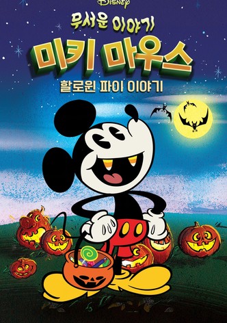 무서운 이야기 미키마우스 할로윈 파이 이야기