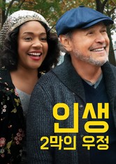 인생 2막의 우정