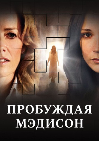 Пробуждая Мэдисон