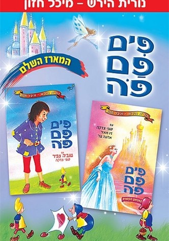 פים פם פה