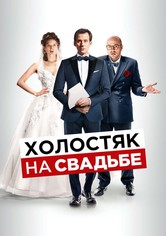 Холостяк на свадьбе