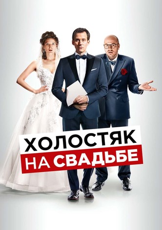 Холостяк на свадьбе
