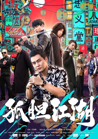 孤胆江湖
