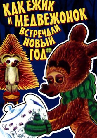 How The Hedgehog And The Bear Celebrated The New Year