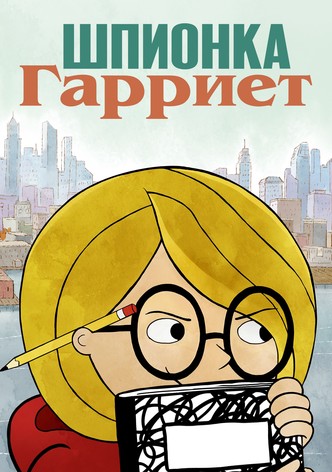 Шпионка Гарриет