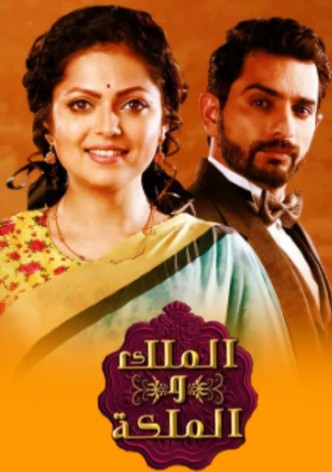 الملك والملكة