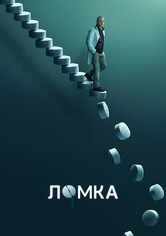 Ломка