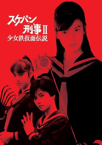 Sukeban Deka II: Legend of the Iron Mask