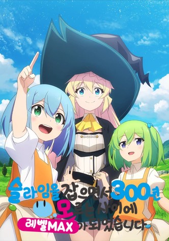 슬라임을 잡으면서 300년, 모르는 사이에 레벨 MAX가 되었습니다