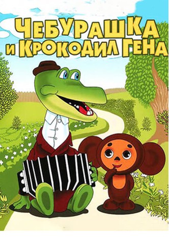 Чебурашка и крокодил Гена