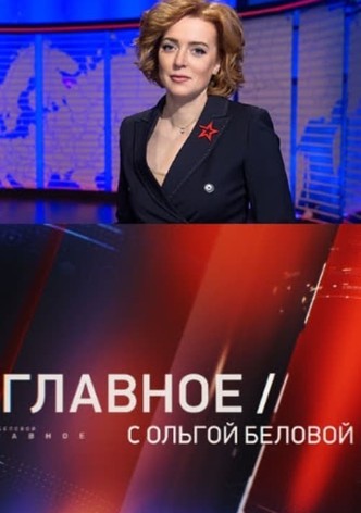 Главное с Ольгой Беловой