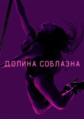 Долина соблазна - Сезон 1