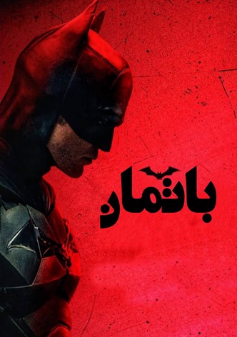 باتمان