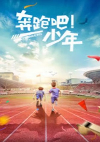奔跑吧，少年