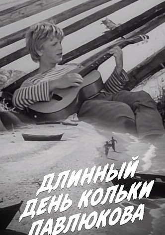 Длинный день Кольки Павлюкова