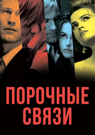 Порочные связи