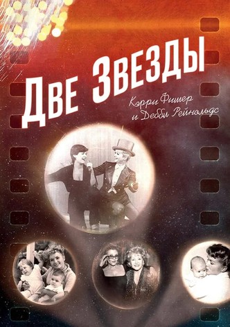 Две Звезды. Кэрри Фишер и Дебби Рейнольдс