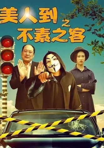 美人到之不素之客