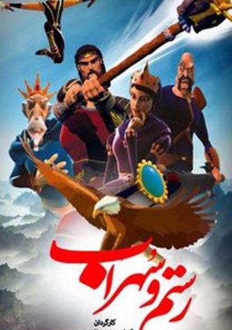 رستم و سهراب