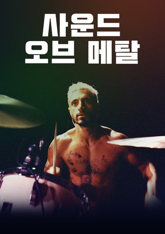 사운드 오브 메탈